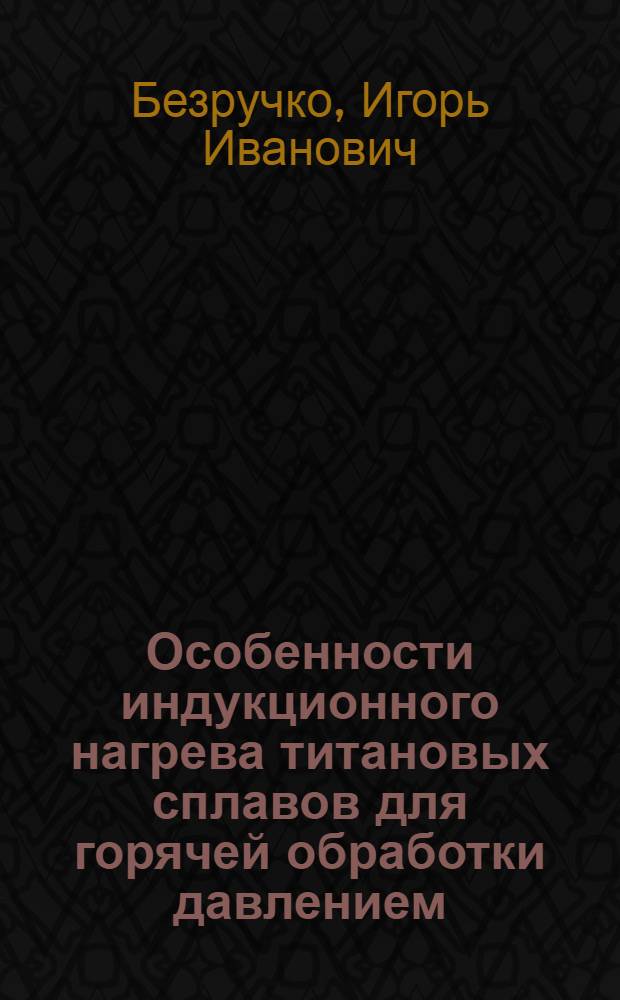 Особенности индукционного нагрева титановых сплавов для горячей обработки давлением