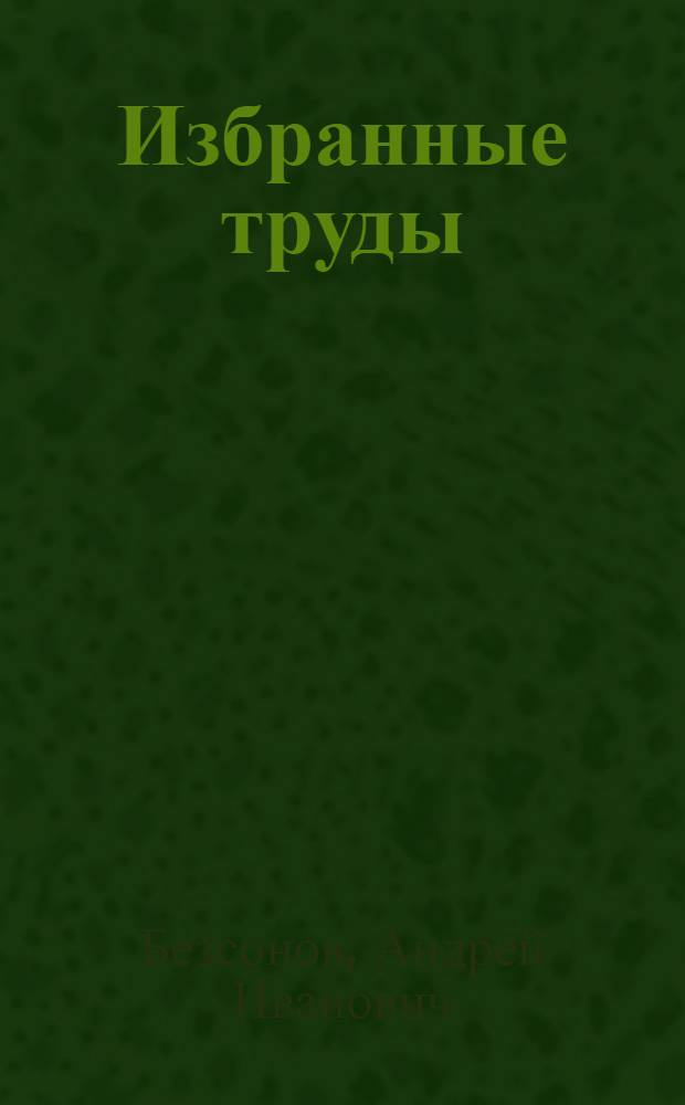 Избранные труды : Посвящ. 85-летию со дня рождения и 60-летию науч. деятельности