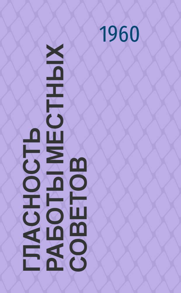 Гласность работы местных Советов