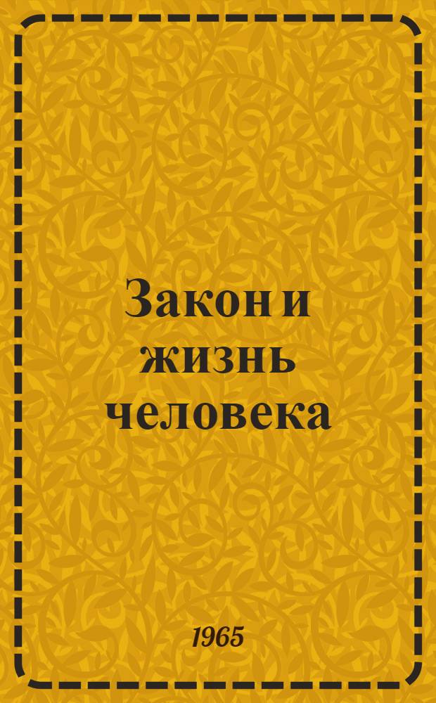 Закон и жизнь человека
