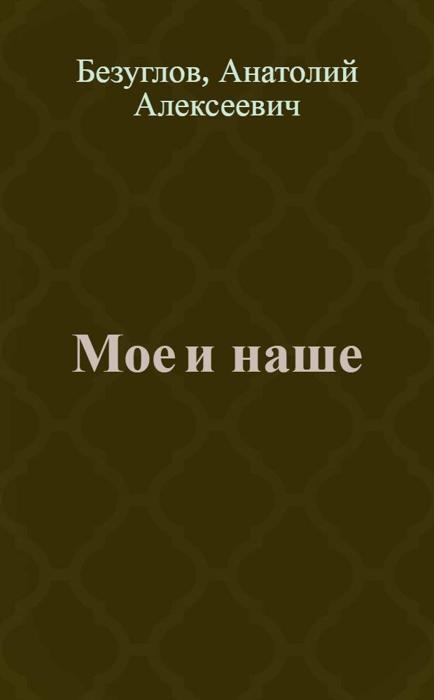 Мое и наше