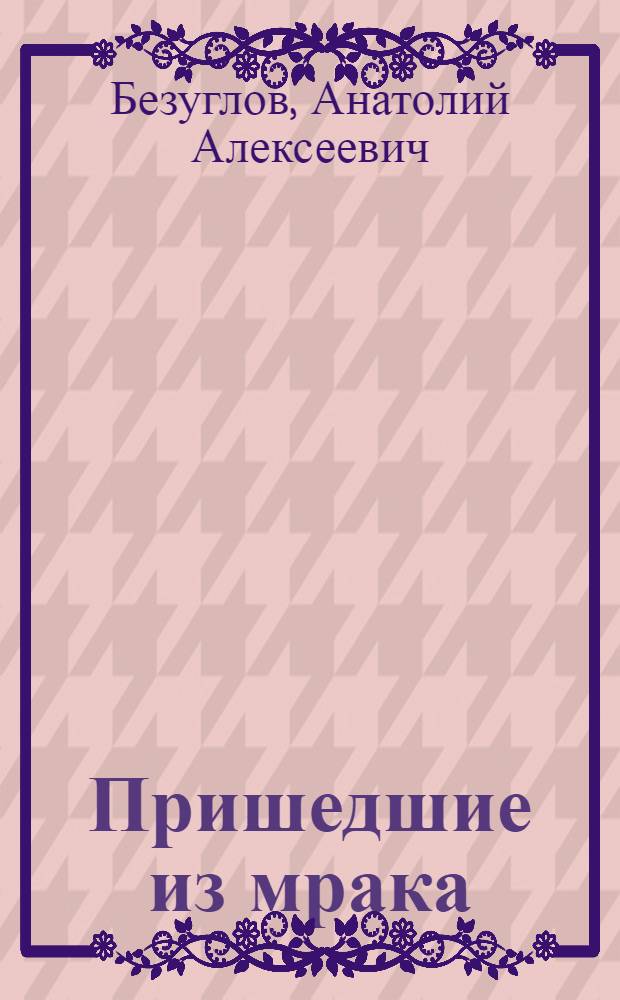 Пришедшие из мрака