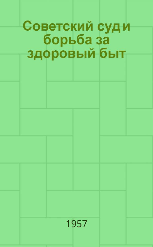 Советский суд и борьба за здоровый быт