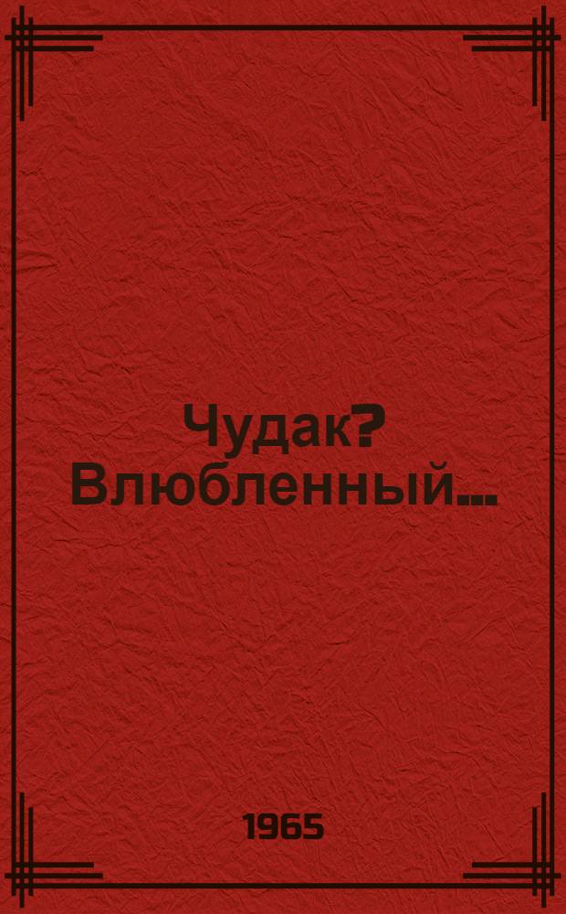 Чудак? Влюбленный... : Док. повесть о враче У. Дзгоеве