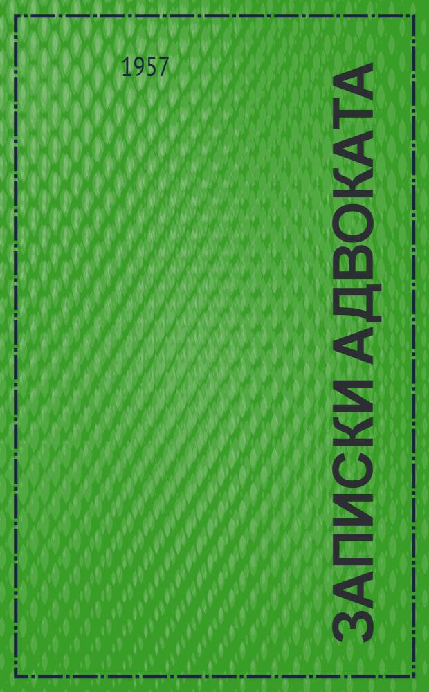 Записки адвоката