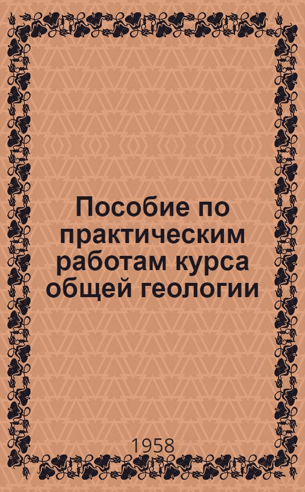 Пособие по практическим работам курса общей геологии : Для геол. и геогр. специальностей вузов УССР