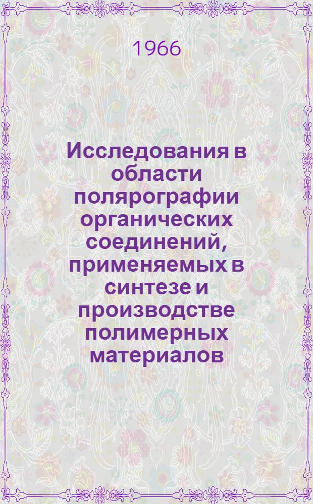 Исследования в области полярографии органических соединений, применяемых в синтезе и производстве полимерных материалов : Автореферат дис. на соискание учен. степени д-ра хим. наук