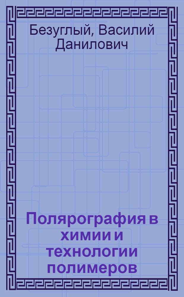 Полярография в химии и технологии полимеров