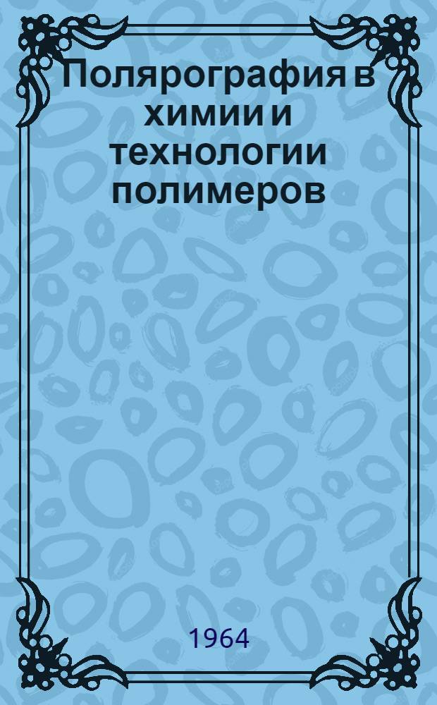 Полярография в химии и технологии полимеров