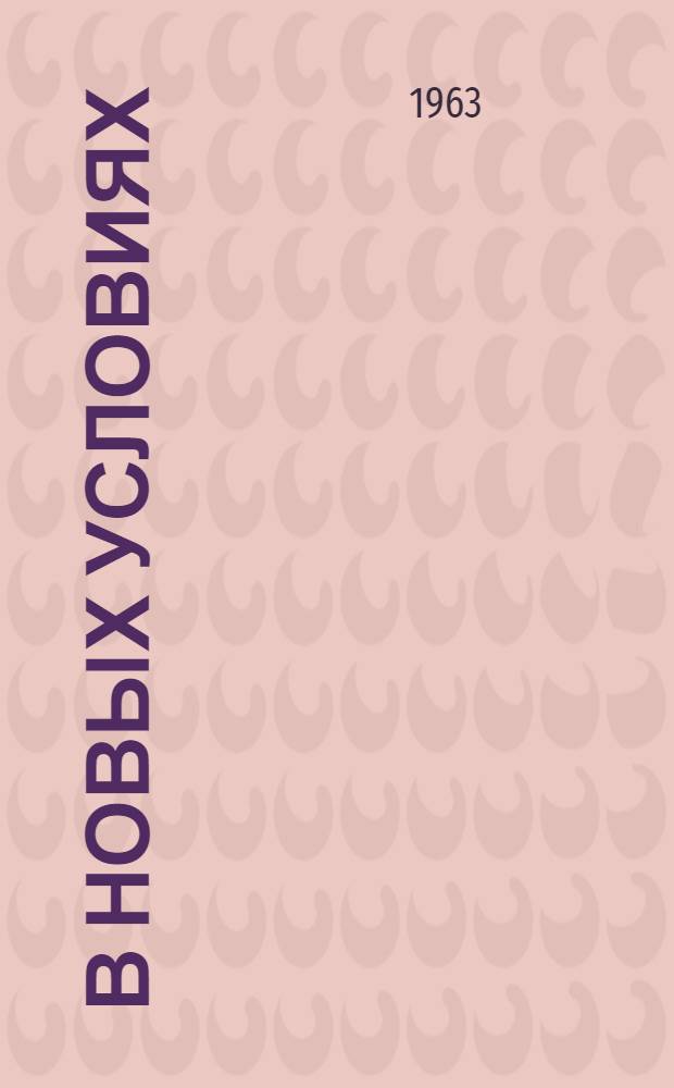 В новых условиях