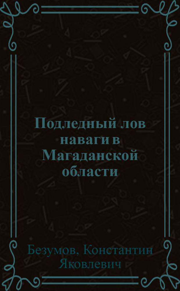 Подледный лов наваги в Магаданской области