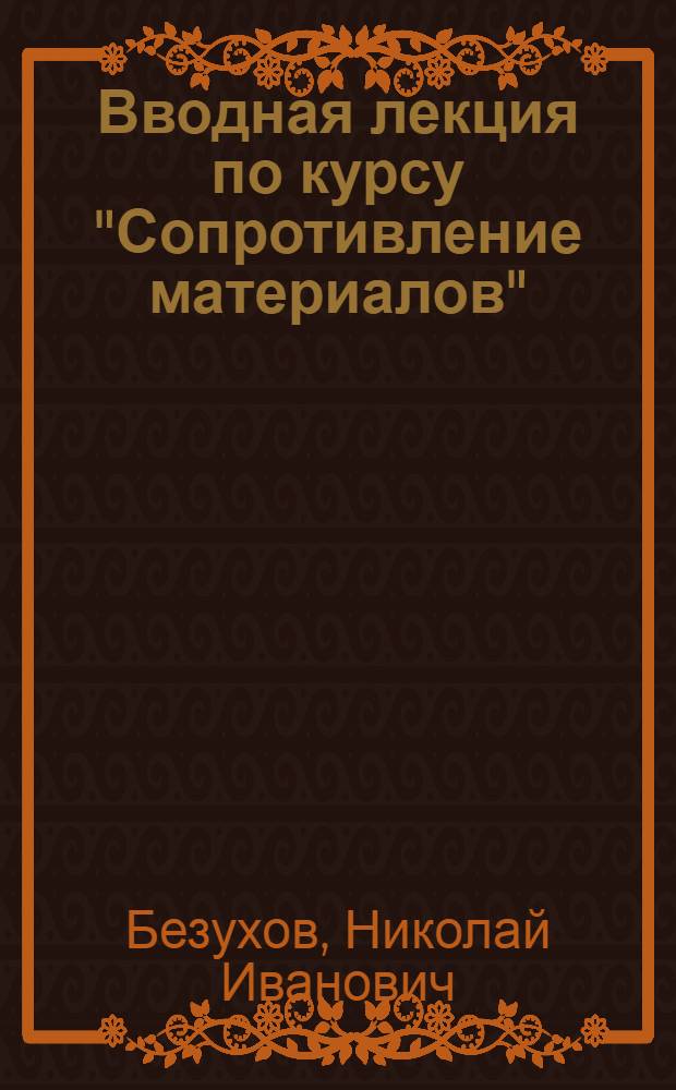 Вводная лекция по курсу "Сопротивление материалов"