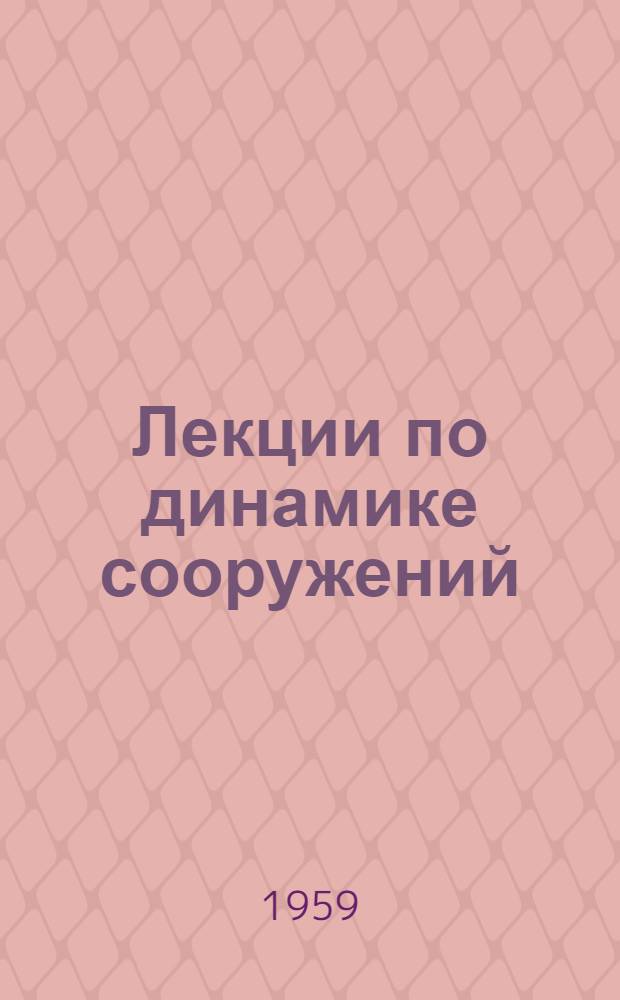 Лекции по динамике сооружений : Вып. 1-. Вып. 2 : Колебания систем с несколькими степенями свободы