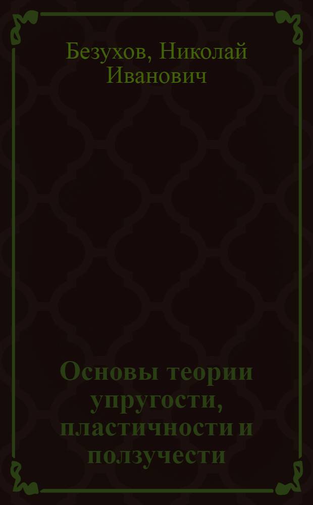 Основы теории упругости, пластичности и ползучести : Учебник для втузов