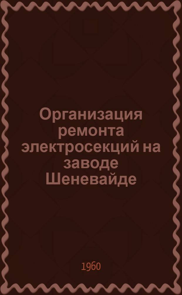 Организация ремонта электросекций на заводе Шеневайде : Герм. Демократ. Республика