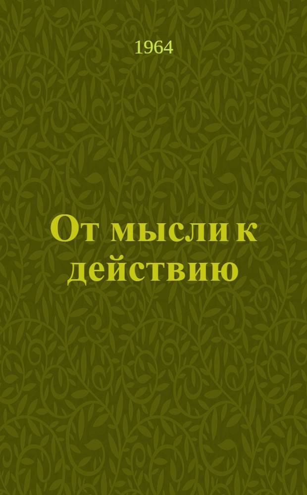 От мысли к действию : Попул. коммент. к "Тезисам о Фейербахе" К. Маркса : Филос. очерк