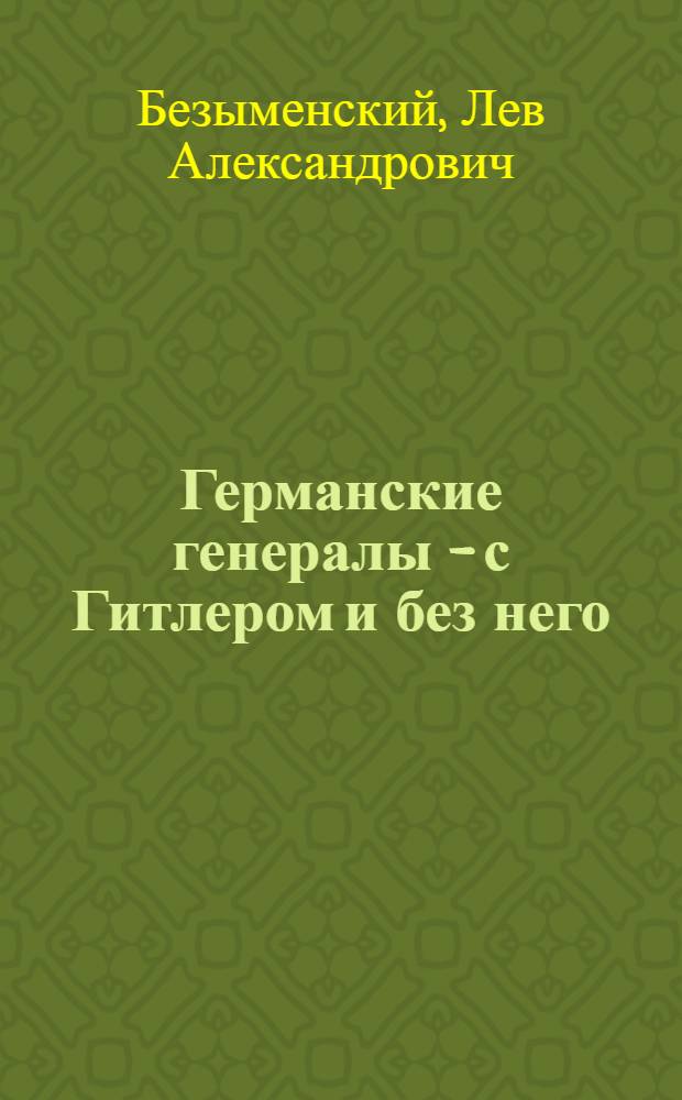 Германские генералы - с Гитлером и без него
