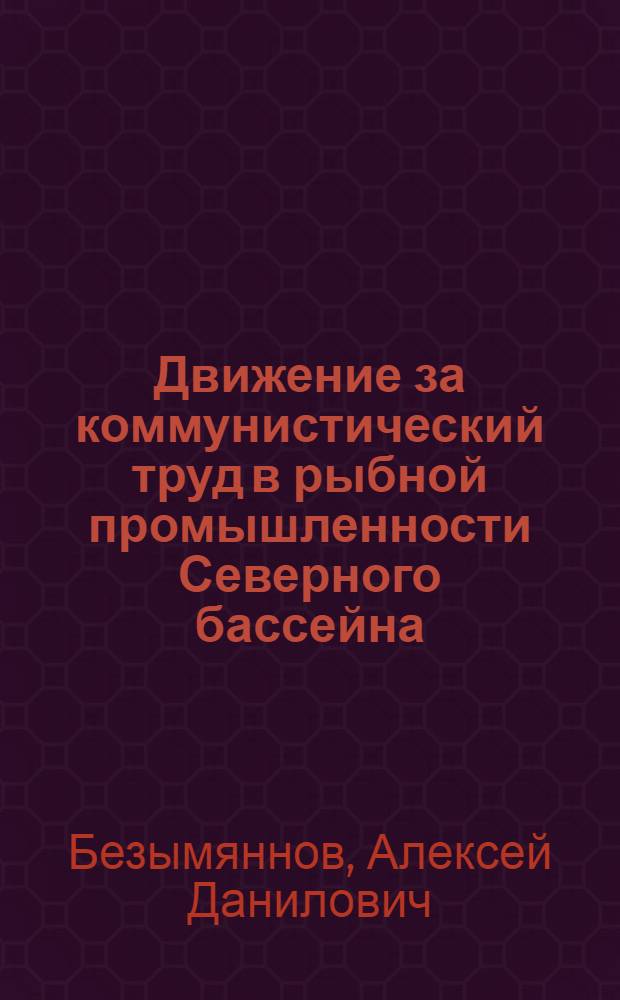 Движение за коммунистический труд в рыбной промышленности Северного бассейна
