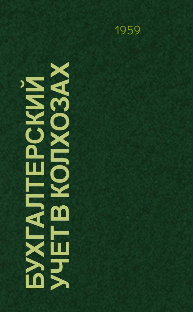 Бухгалтерский учет в колхозах : (Практ. занятия) : Для экон. фак.