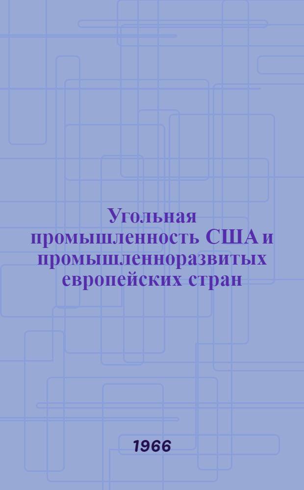 Угольная промышленность США и промышленноразвитых европейских стран