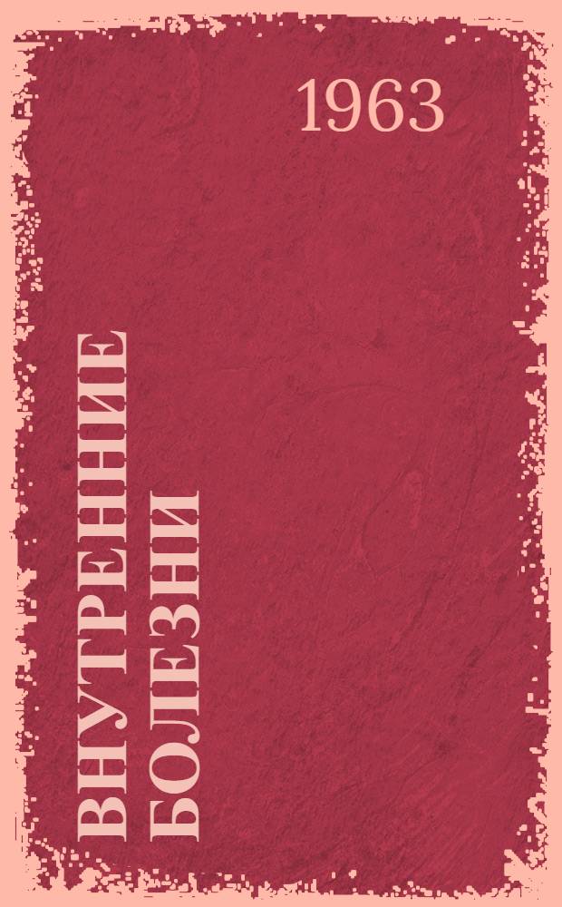 Внутренние болезни : Руководство для врачей