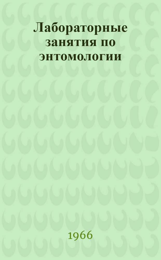 Лабораторные занятия по энтомологии : Для агр. и плодоовощных фак.