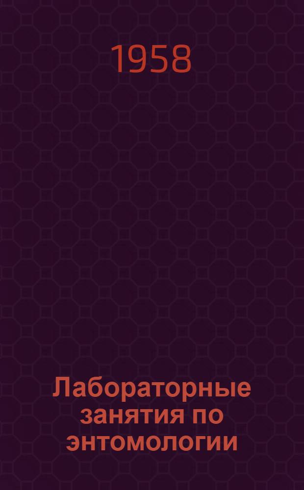 Лабораторные занятия по энтомологии