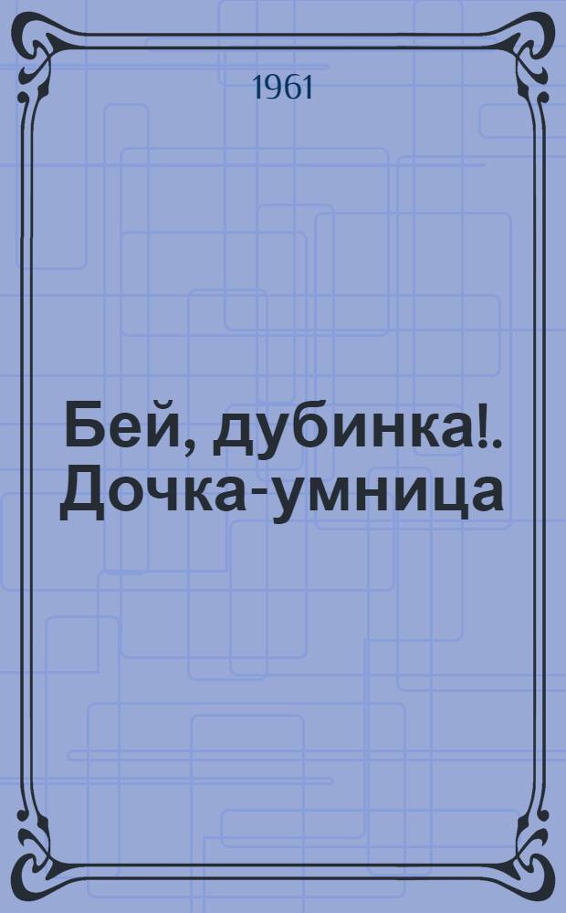 Бей, дубинка!. [Дочка-умница : Для мл. школьного возраста