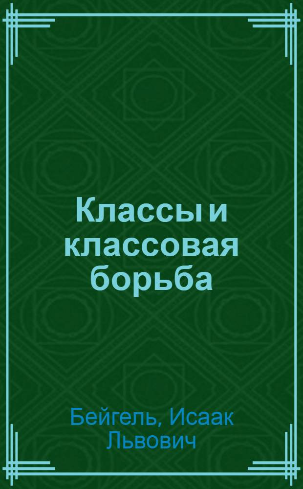 Классы и классовая борьба : Лекция по курсу диалект. и ист. материализма