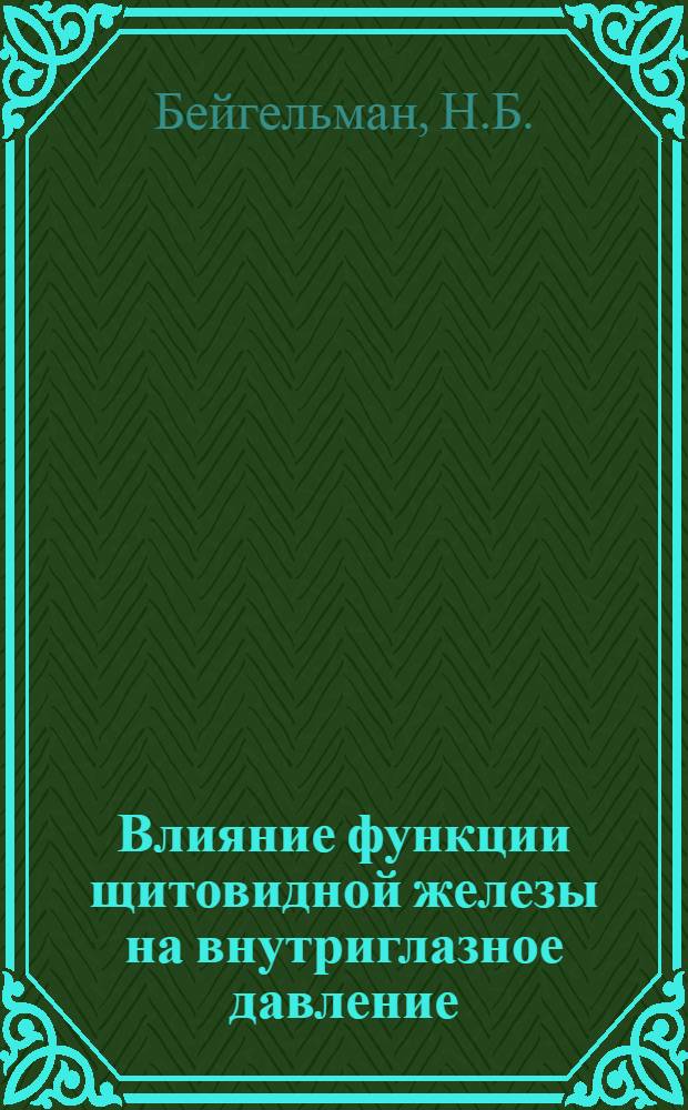 Влияние функции щитовидной железы на внутриглазное давление : (Клинико-эксперим. исследование) : Автореферат дис. на соискание учен. степени канд. мед. наук
