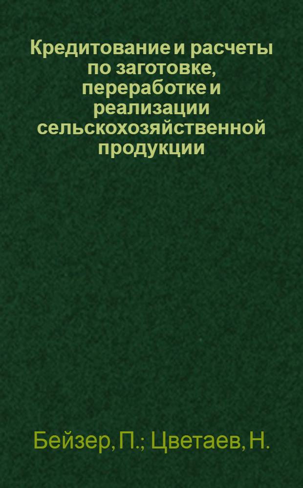 Кредитование и расчеты по заготовке, переработке и реализации сельскохозяйственной продукции