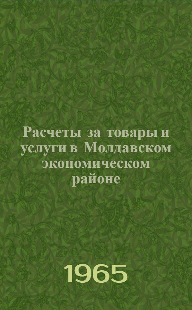Расчеты за товары и услуги в Молдавском экономическом районе