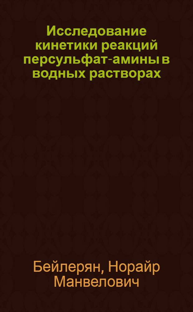 Исследование кинетики реакций персульфат-амины в водных растворах : Автореферат дис., представл. на соискание учен. степени кандидата хим. наук