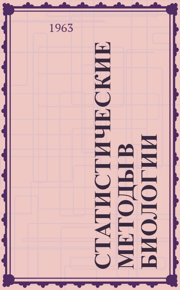 Статистические методы в биологии