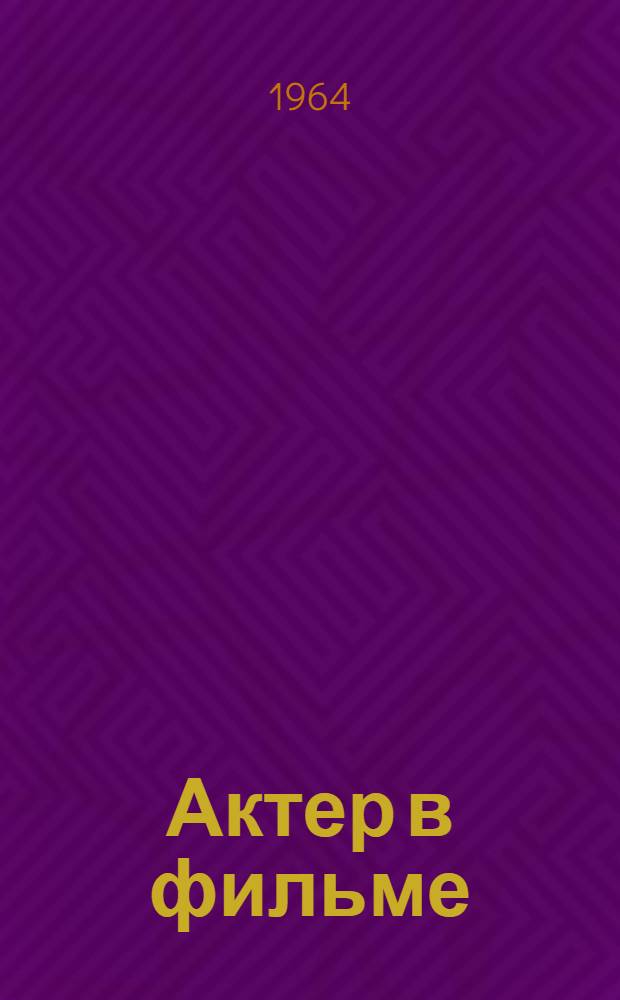 Актер в фильме