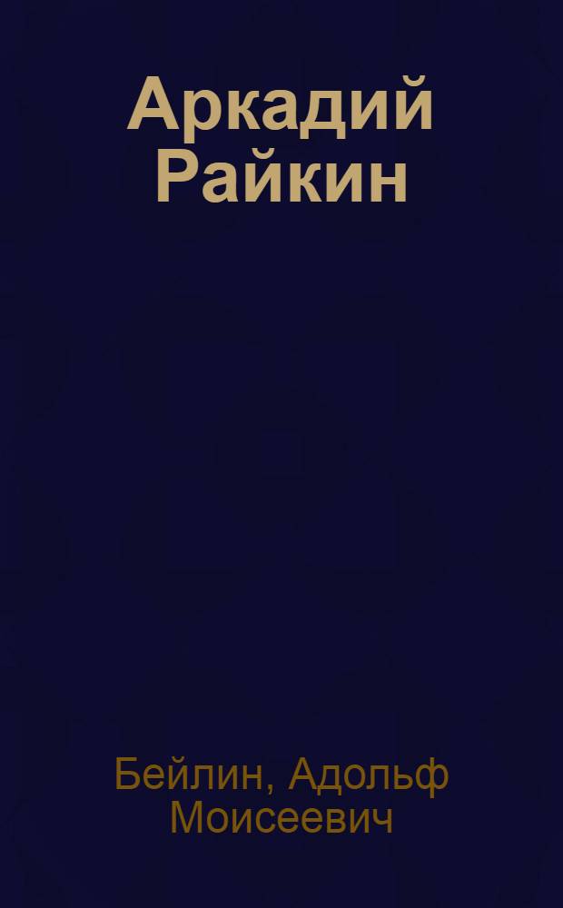 Аркадий Райкин