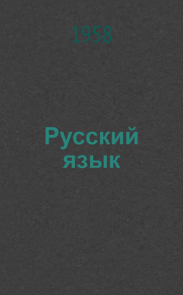Русский язык : Учебник для V класса школ с латыш. яз. обучения