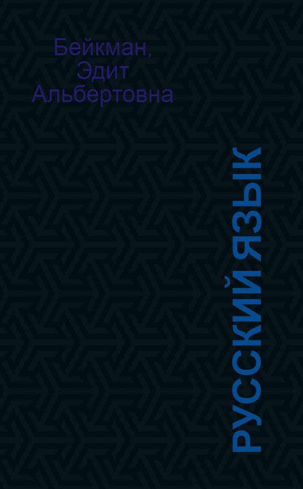 Русский язык : Учебник для VI класса с латыш. яз. обучения