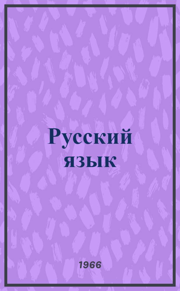 Русский язык : Учебник для VI класса с латыш. яз. обучения