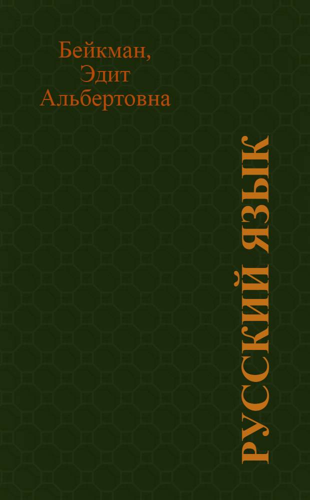 Русский язык : Учебник для VI класса с латыш. яз. обучения