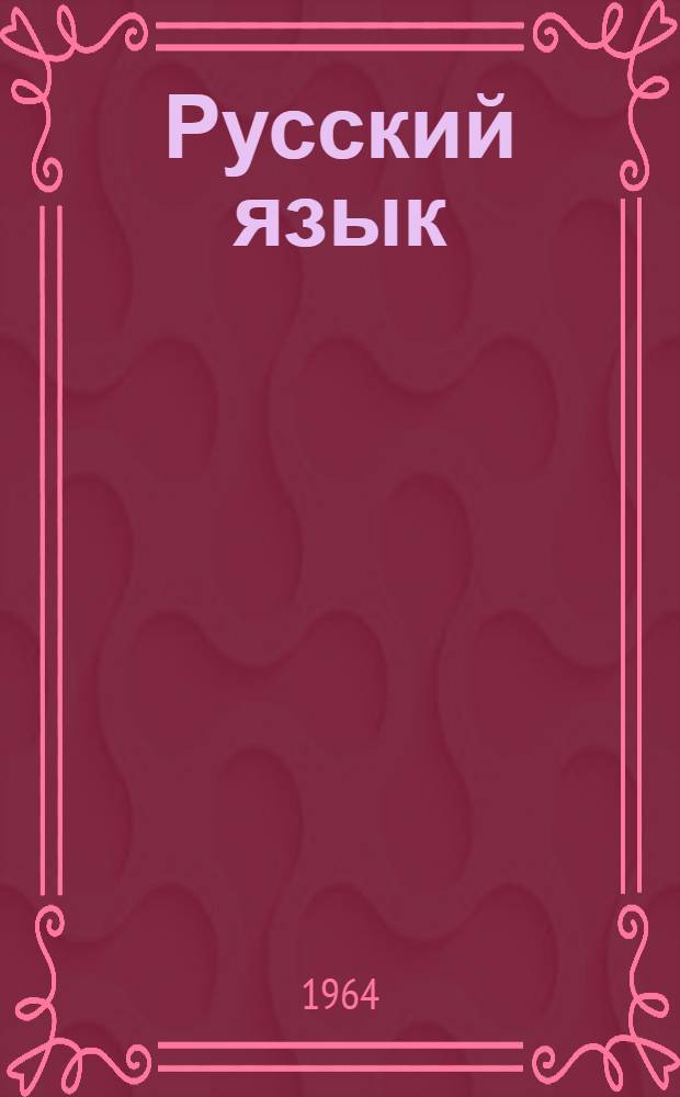 Русский язык : Учебник для VI класса с латыш. яз. обучения