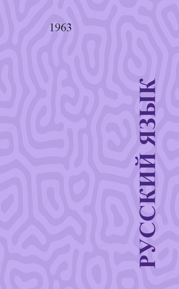 Русский язык : Учебник для VI класса с латыш. яз. обучения