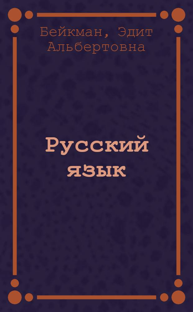 Русский язык : Для VIII класса с латыш. яз. обучения