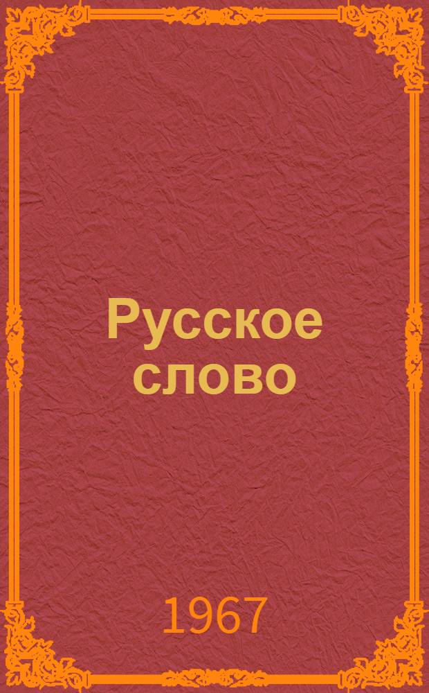 Русское слово : Учеб. пособие для ст. классов нац. школ