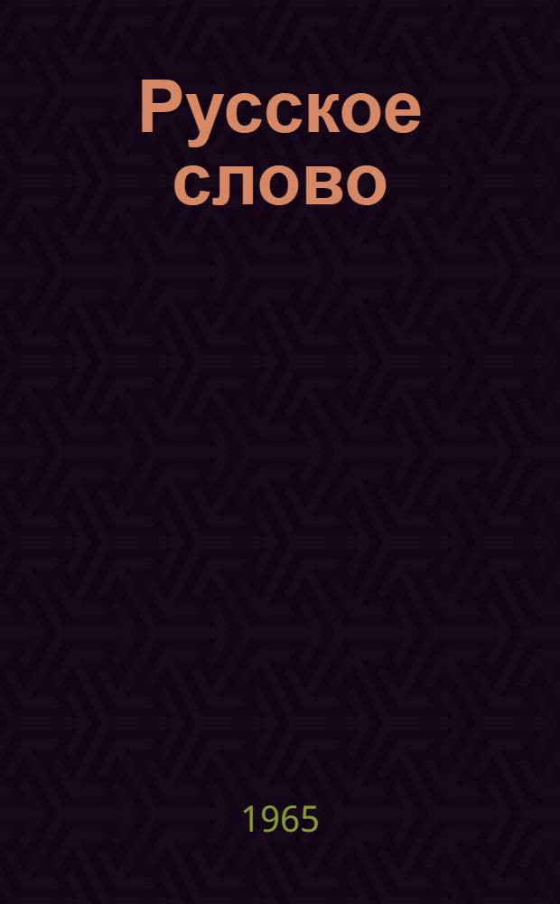 Русское слово : Учеб. пособие для ст. классов нац. школ