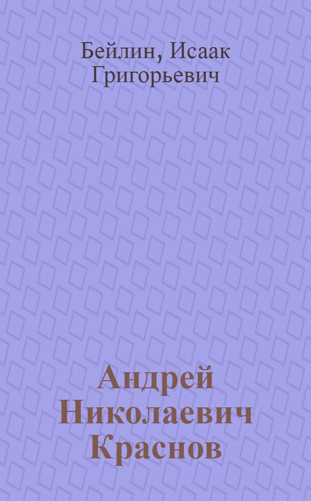 Андрей Николаевич Краснов
