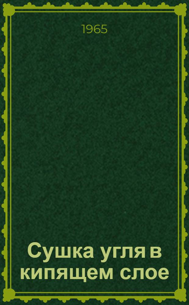 Сушка угля в кипящем слое