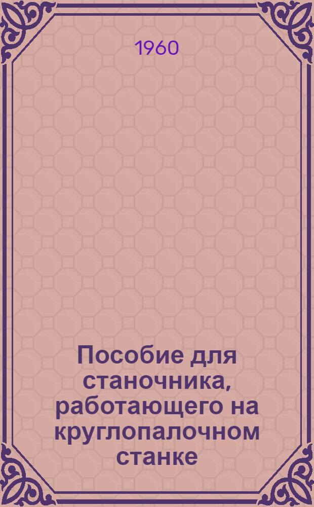 Пособие для станочника, работающего на круглопалочном станке