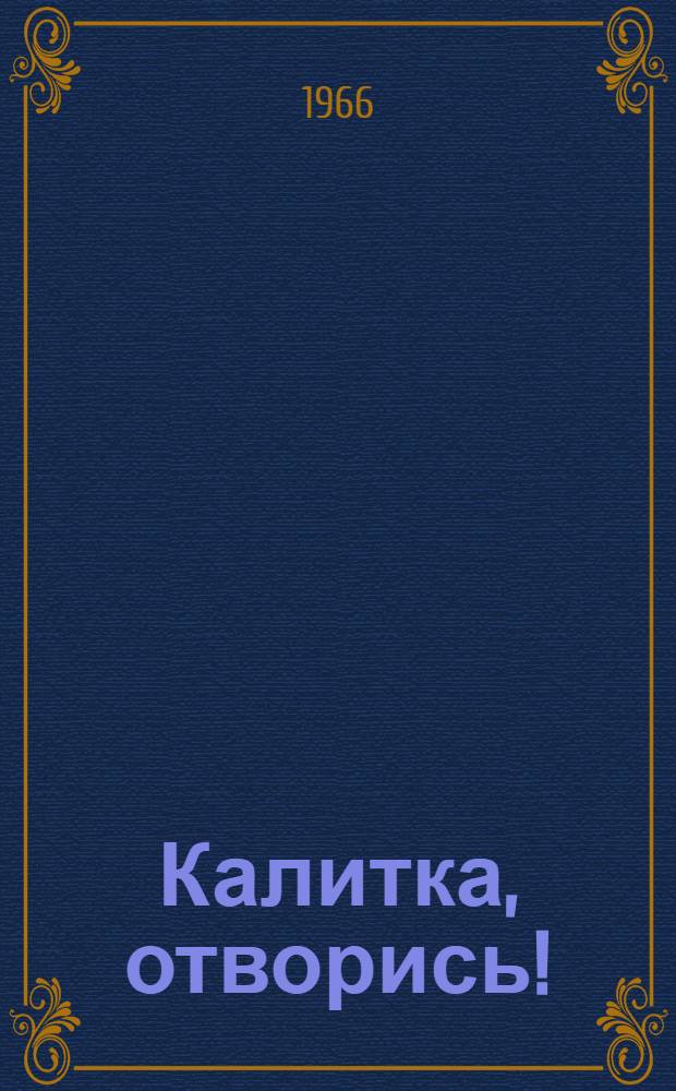 Калитка, отворись! : Повесть