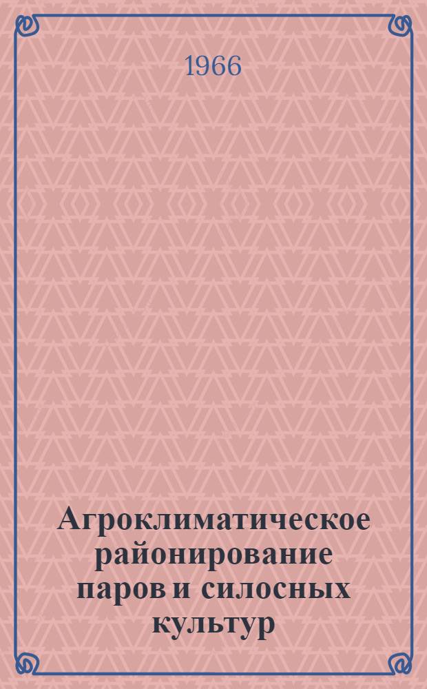 Агроклиматическое районирование паров и силосных культур